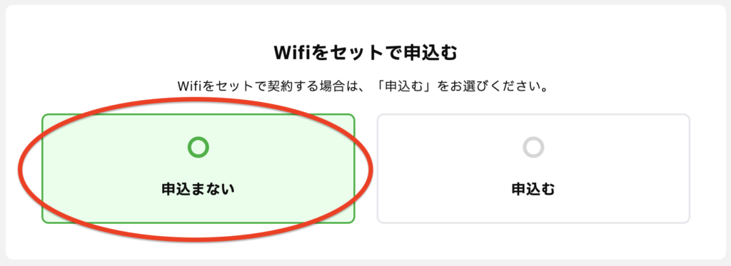 WiFiセットの申込み